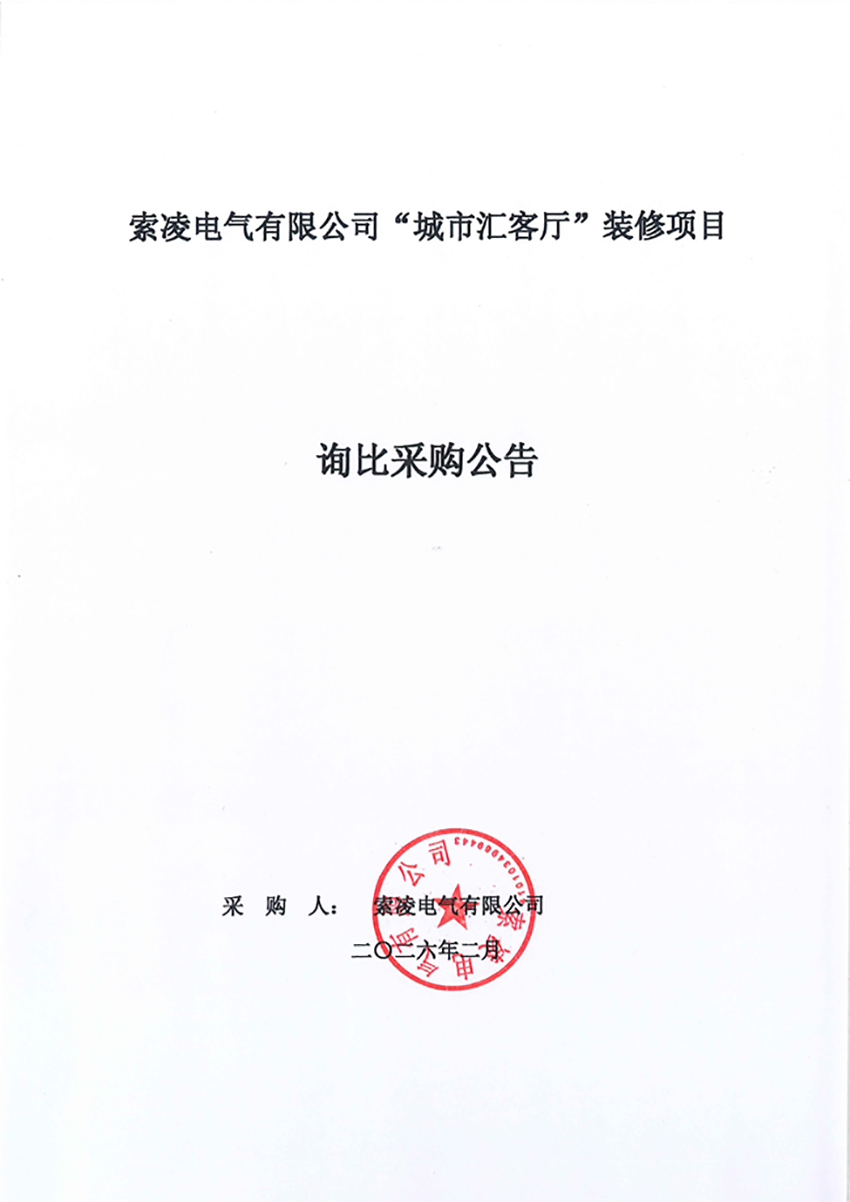 星空体育·星空官方网站-星空体育（中国）
“城市汇客厅”装修项目——寻比采购公告